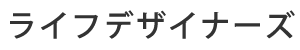 ライフデザイナーズ